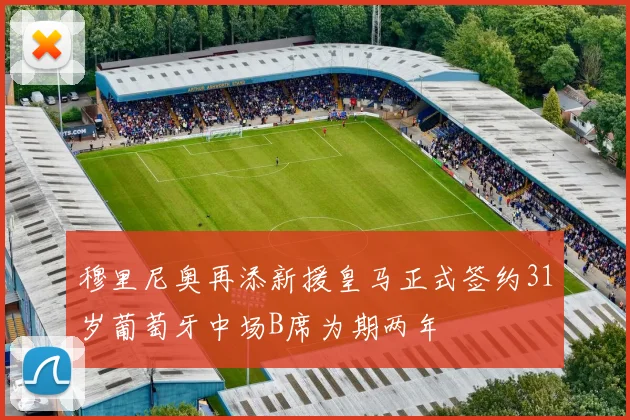 穆里尼奥再添新援皇马正式签约31岁葡萄牙中场B席为期两年