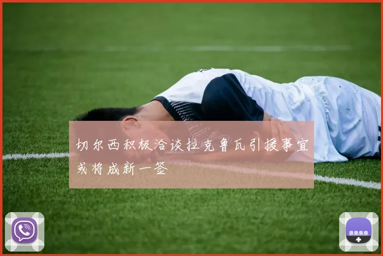 切尔西积极洽谈拉克鲁瓦引援事宜或将成新一签